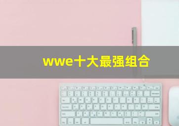 wwe十大最强组合