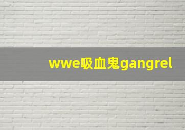 wwe吸血鬼gangrel