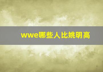 wwe哪些人比姚明高