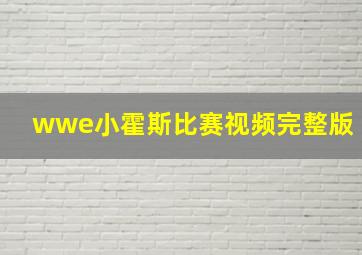 wwe小霍斯比赛视频完整版