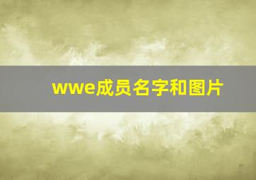 wwe成员名字和图片