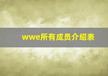 wwe所有成员介绍表