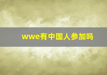 wwe有中国人参加吗