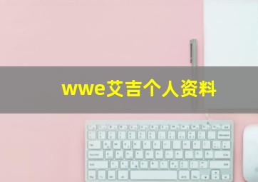 wwe艾吉个人资料