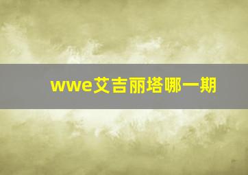 wwe艾吉丽塔哪一期