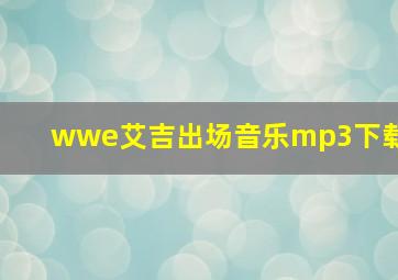 wwe艾吉出场音乐mp3下载