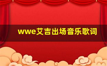 wwe艾吉出场音乐歌词