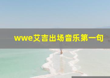 wwe艾吉出场音乐第一句