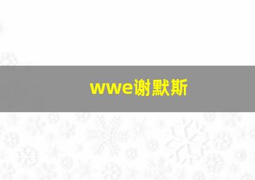 wwe谢默斯