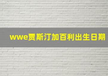 wwe贾斯汀加百利出生日期