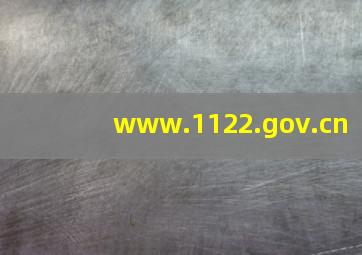 www.1122.gov.cn