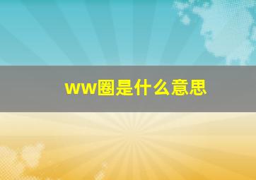 ww圈是什么意思