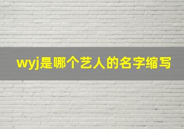 wyj是哪个艺人的名字缩写