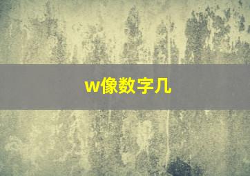 w像数字几