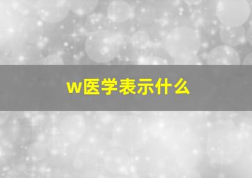 w医学表示什么