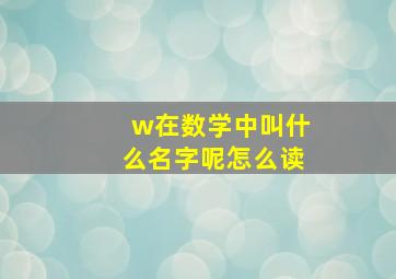 w在数学中叫什么名字呢怎么读