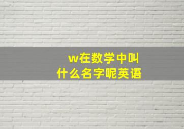 w在数学中叫什么名字呢英语