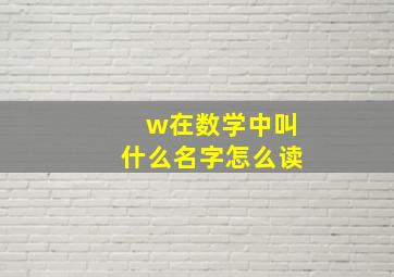 w在数学中叫什么名字怎么读