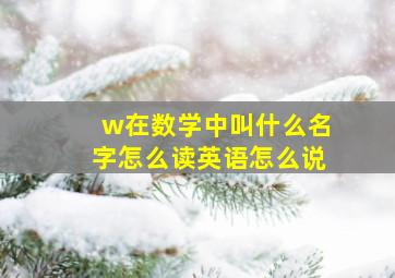 w在数学中叫什么名字怎么读英语怎么说