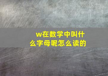 w在数学中叫什么字母呢怎么读的