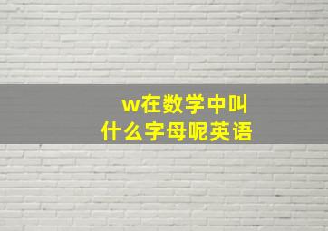 w在数学中叫什么字母呢英语