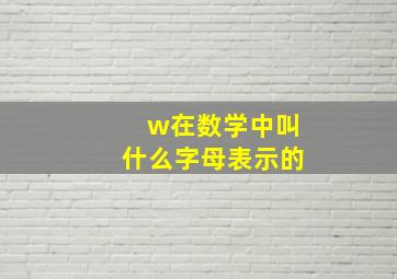 w在数学中叫什么字母表示的