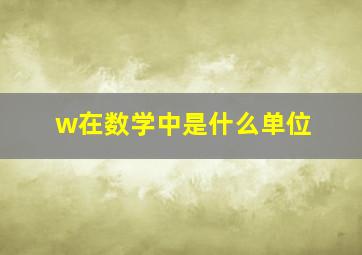 w在数学中是什么单位