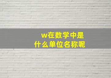 w在数学中是什么单位名称呢