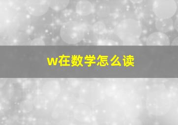 w在数学怎么读