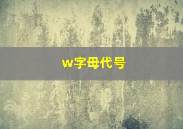 w字母代号