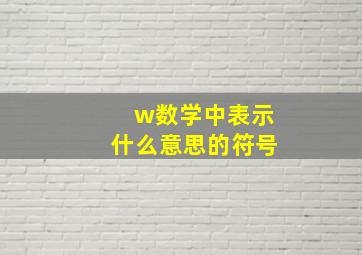 w数学中表示什么意思的符号