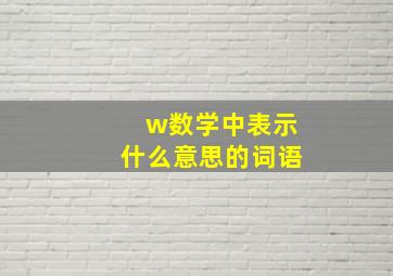 w数学中表示什么意思的词语