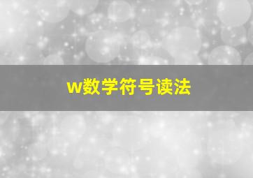 w数学符号读法