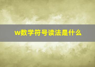 w数学符号读法是什么