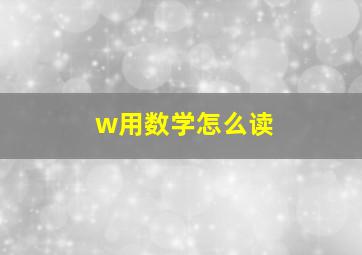 w用数学怎么读