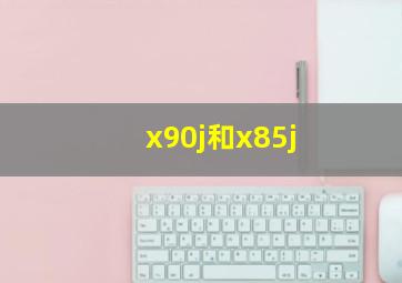 x90j和x85j