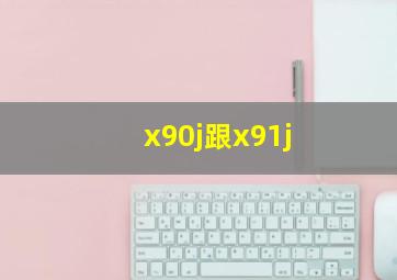 x90j跟x91j