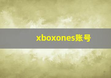 xboxones账号