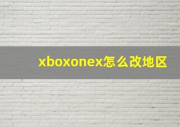 xboxonex怎么改地区