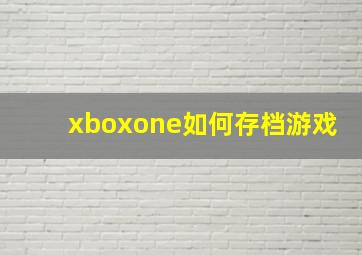 xboxone如何存档游戏