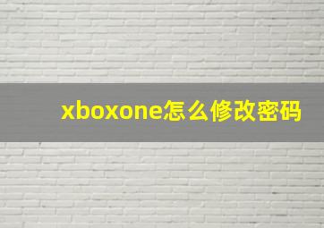 xboxone怎么修改密码