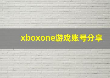 xboxone游戏账号分享