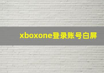 xboxone登录账号白屏