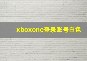 xboxone登录账号白色