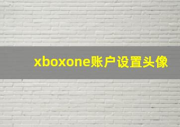 xboxone账户设置头像