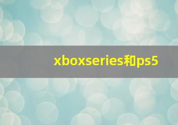 xboxseries和ps5