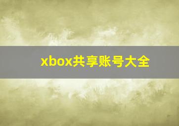 xbox共享账号大全