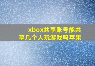 xbox共享账号能共享几个人玩游戏吗苹果