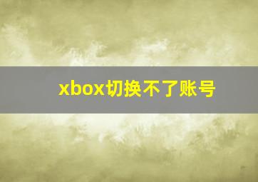 xbox切换不了账号