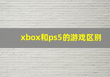 xbox和ps5的游戏区别